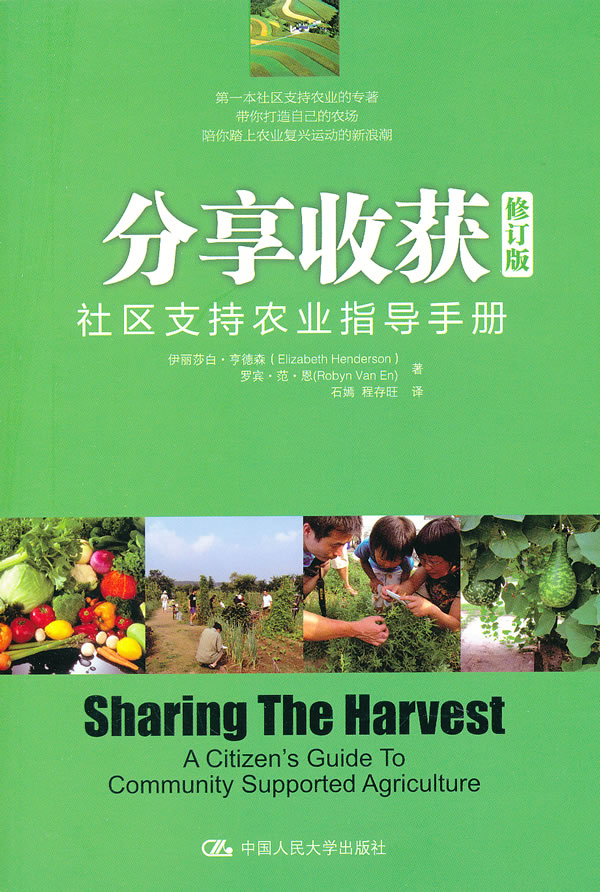 分享收获:社区支持农业指导手册(修订版)