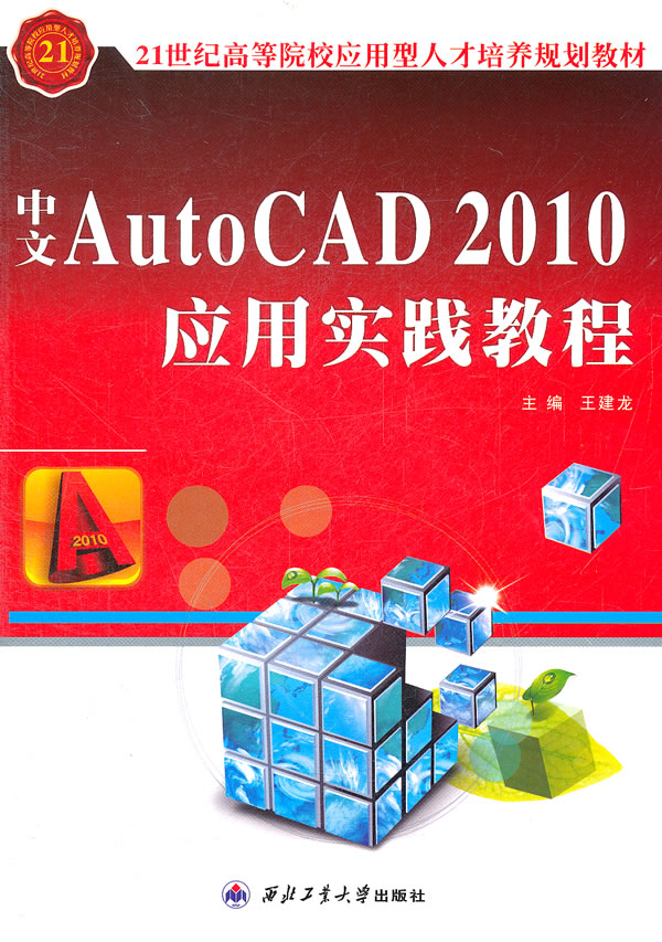 中文AutoCAD 2010应用实践教程