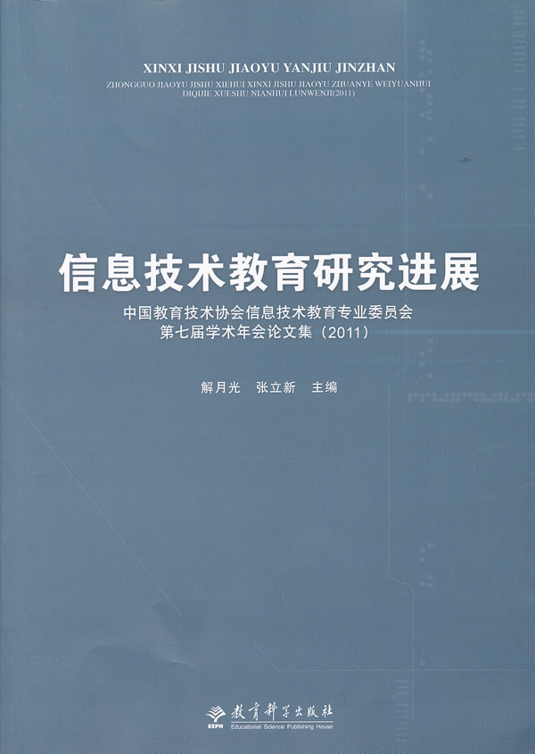 信息技术教育研究进展