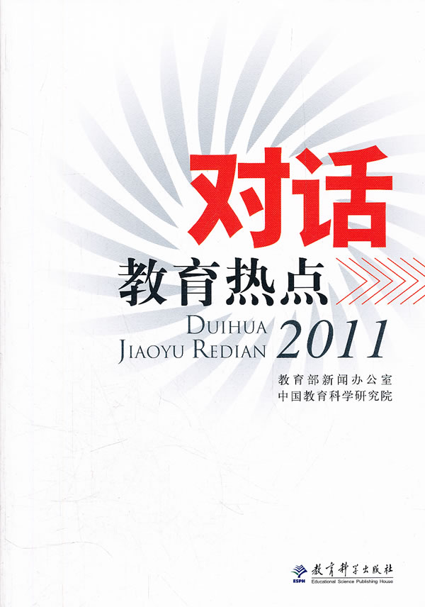 对话教育热点:2011