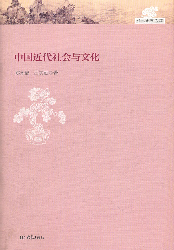 中国近代社会与文化-郑大史学文库