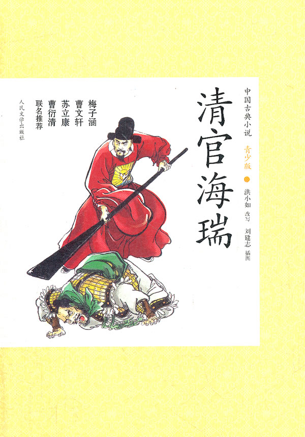 清官海瑞-中国古典小说青少版