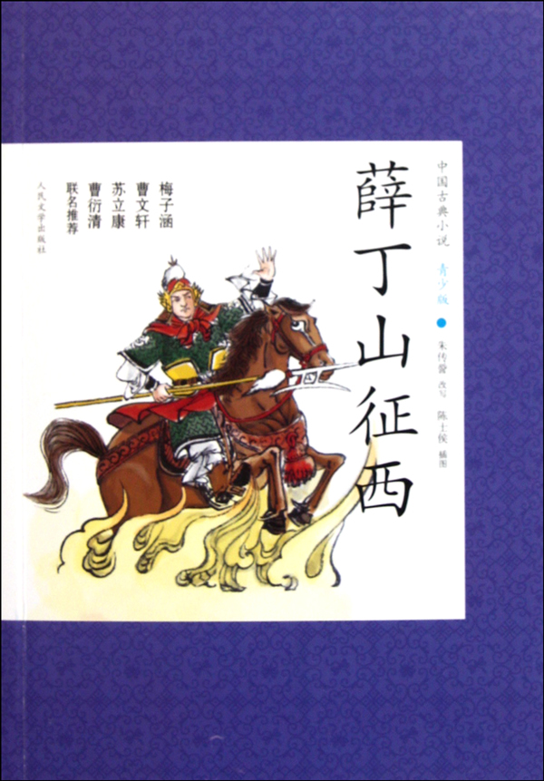 薛丁山征西-中国古典小说青少版