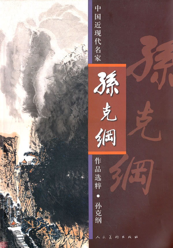 孙克纲-中国近现代名家作品选粹