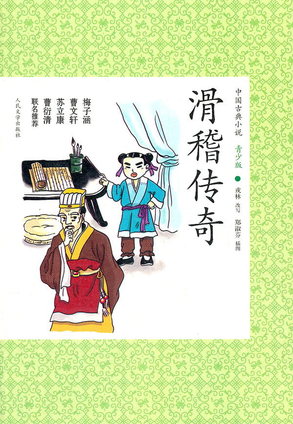 滑稽传奇-中国古典小说青少版
