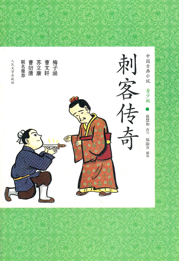 刺客传奇-中国古典小说青少版