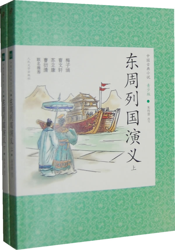 东周列国演义-中国古典小说青少版-(全两册)