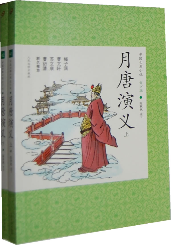 月唐演义-中国古典小说青少版-(全两册)