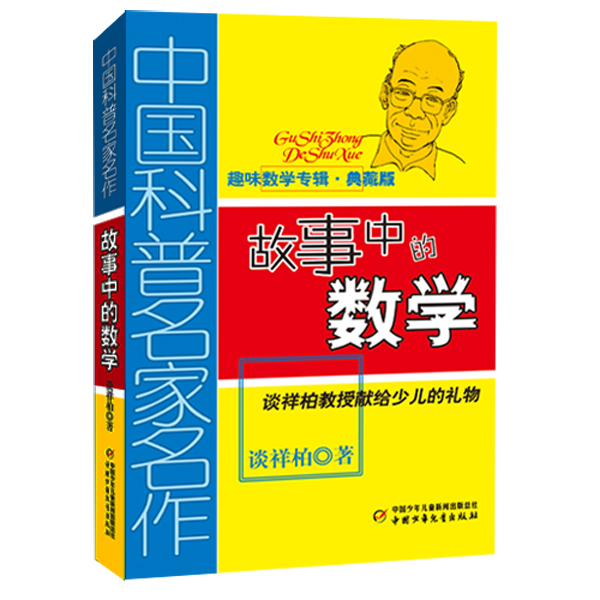 故事中的数学-中国科普名家名作-典藏版