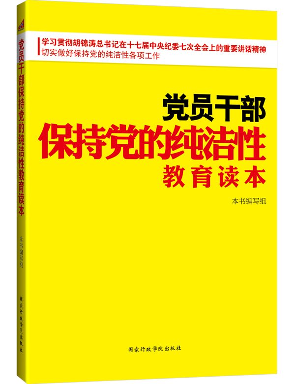 党员干部保持党的纯洁性教育读本