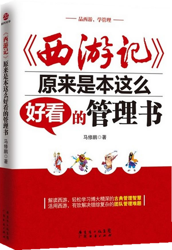 《西游记》原来是本这么好看的管理书