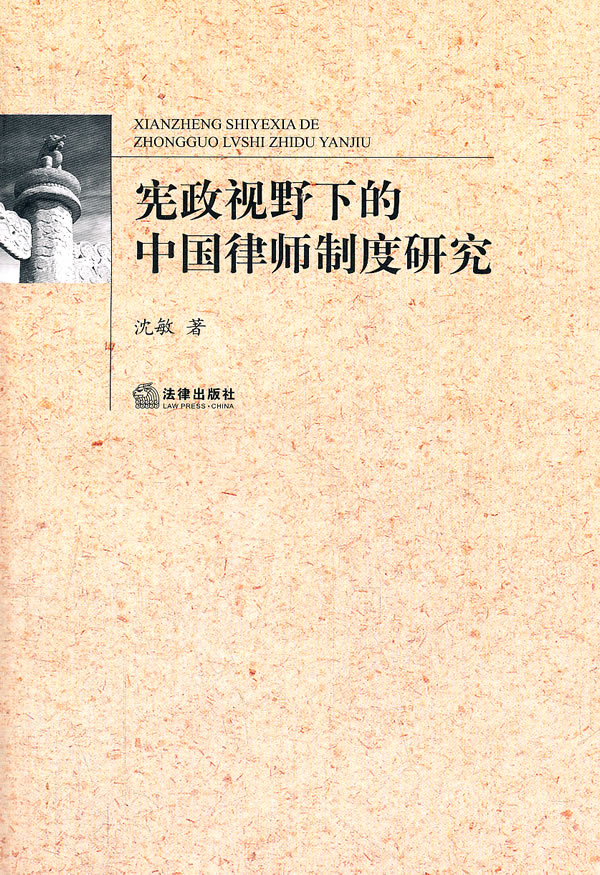 宪政视野下的中国律师制度研究