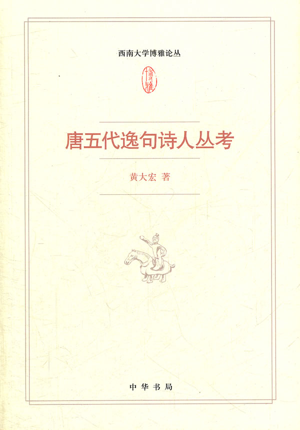 唐五代逸句诗人丛考
