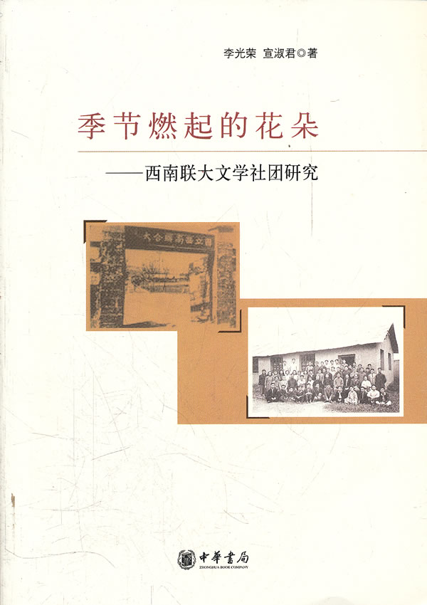 季节燃起的花朵-西南联大文学社团研究