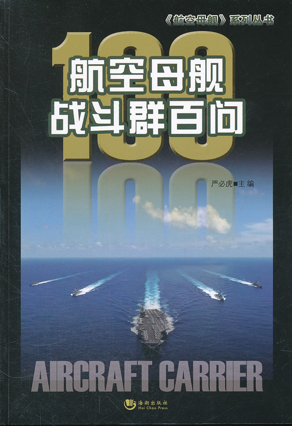 航空母舰战斗群百问