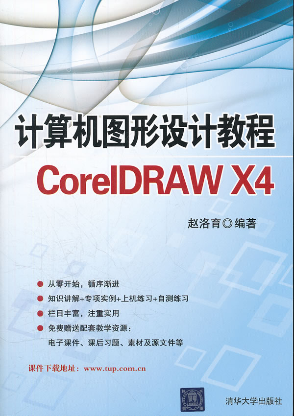 计算机图形设计教程CORE IDRAW X4