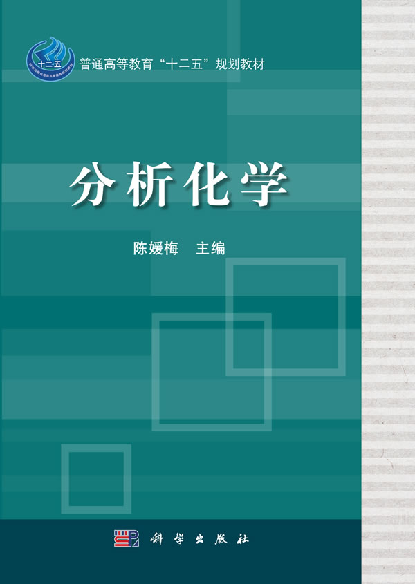 分析化学