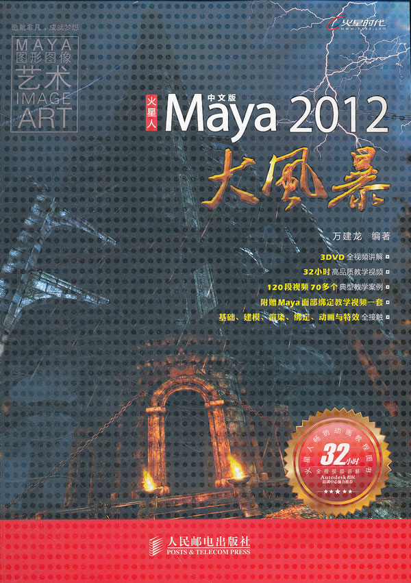 火星人——中文版Maya2012大风暴