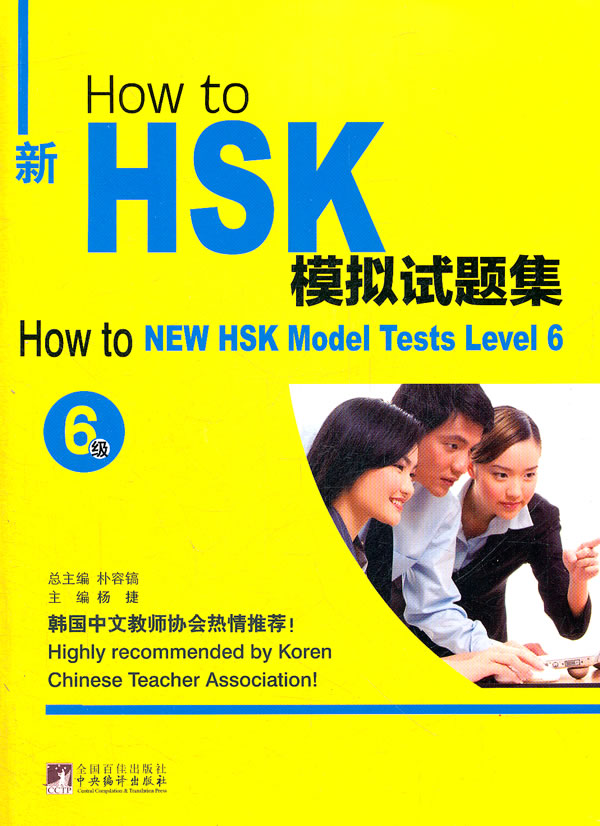 How to新HSK模拟试题集:6级:6