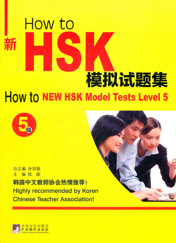 How to新HSK模拟试题集:5级