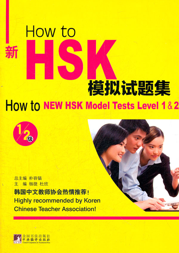 How to新HSK模拟试题集:1/2级