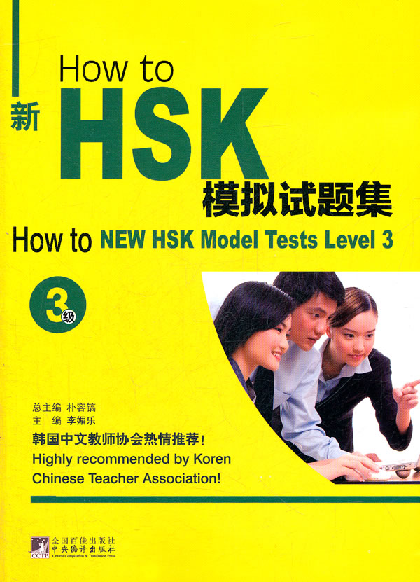 How to新HSK模拟试题集:3级