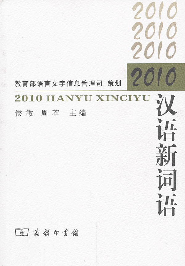 2010-汉语新词语