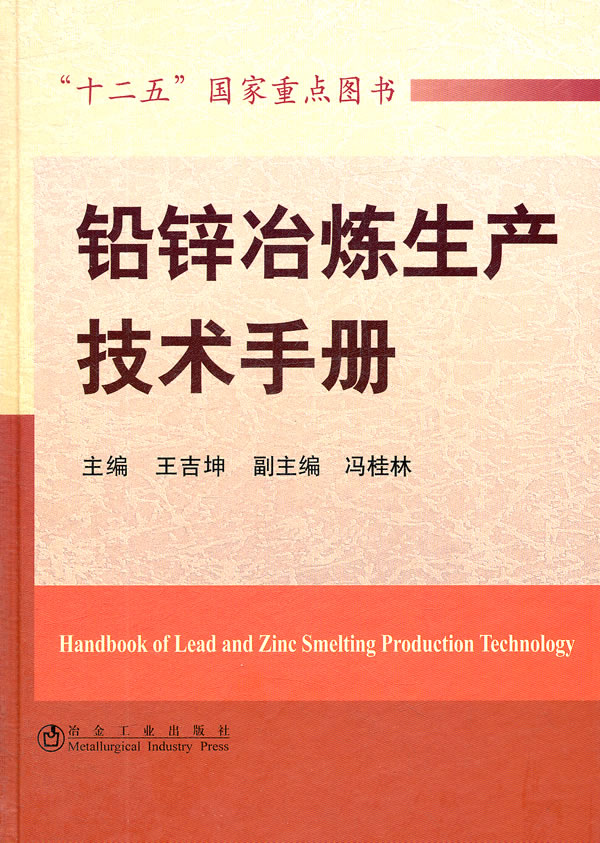 铅锌冶炼生产技术手册