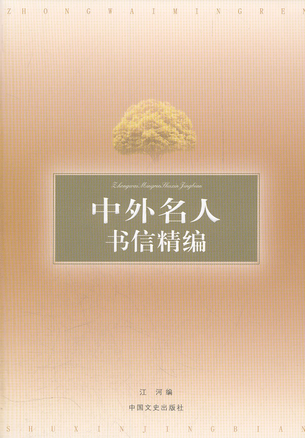 中外名人书信精编