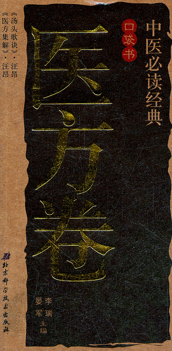 医方卷-中医必读经典口袋书