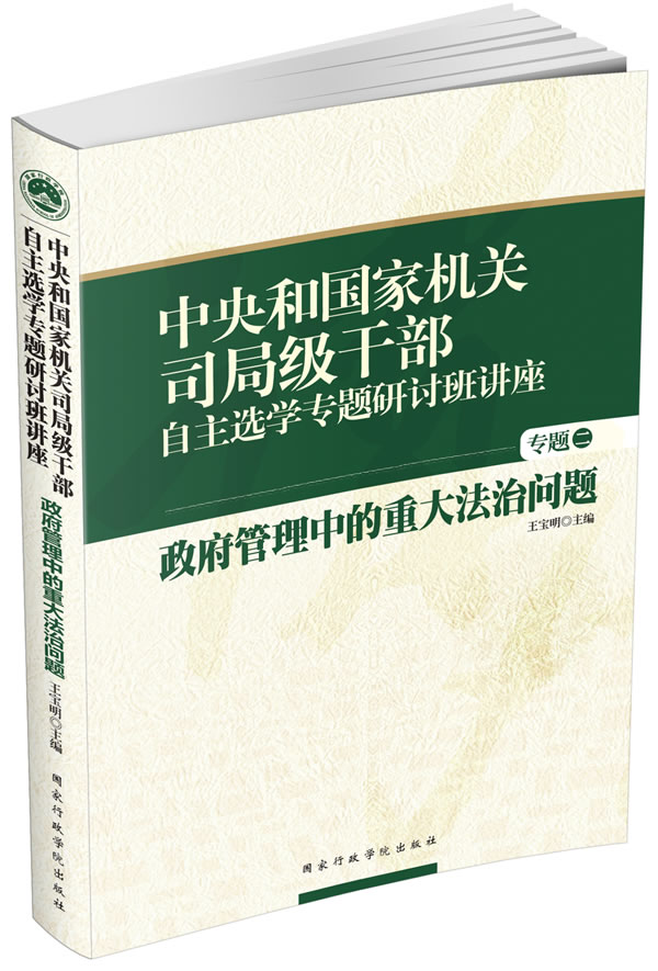 政府管理中的重大法治问题-中央和国家机关司局级干部自主选学专题研讨班讲座-专题二