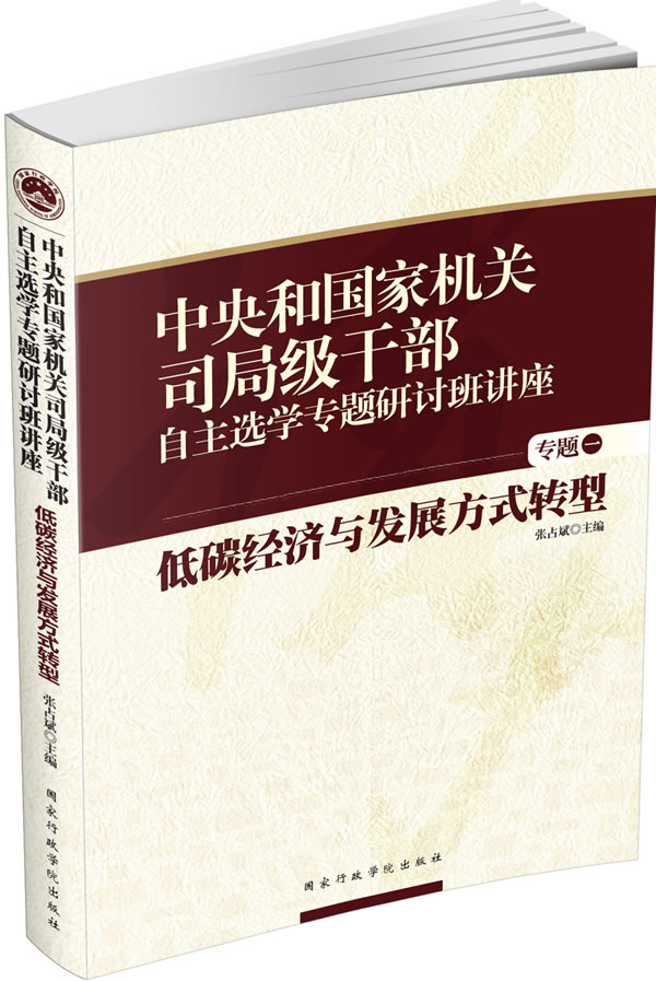 低碳经济与发展方式转型-中央和国家机关司局级干部自主选学专题研讨班讲座-专题一