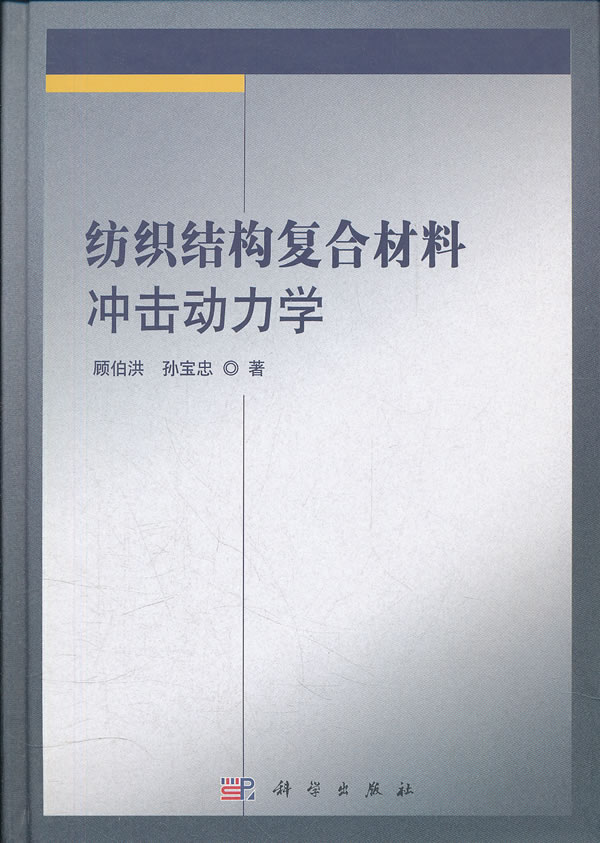 纺织结构复合材料冲击动力学