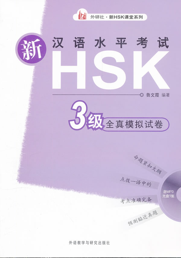 新汉语水平考试HSK3级全真模拟试卷-含MP3光盘一张