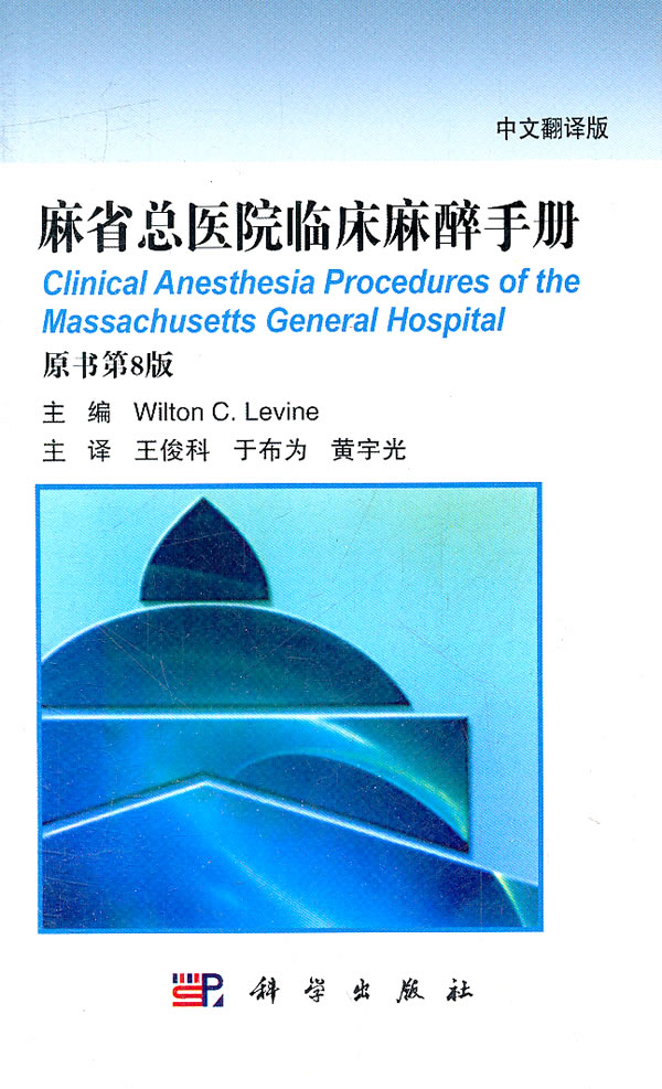 麻省总医院临床麻醉手册-原书第8版-中文翻译版
