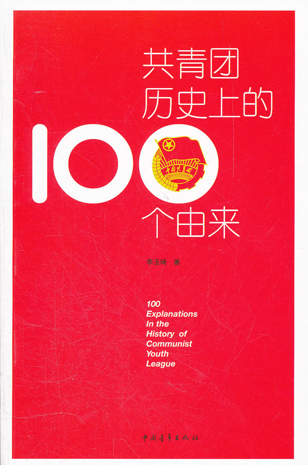 共青团历史上的100个由来