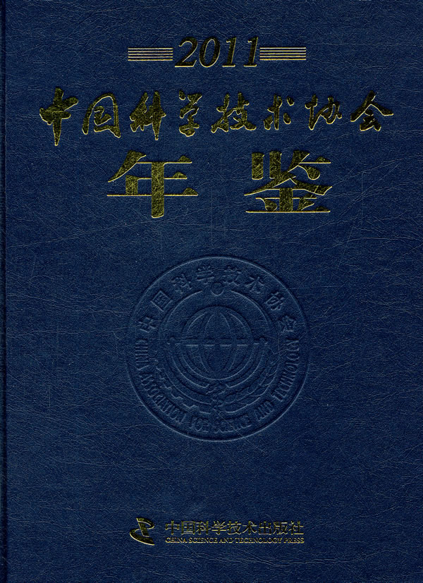 2011-中国科学技术协会年鉴