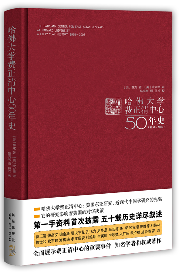 1955-2005-哈佛大学费正清中心50年史