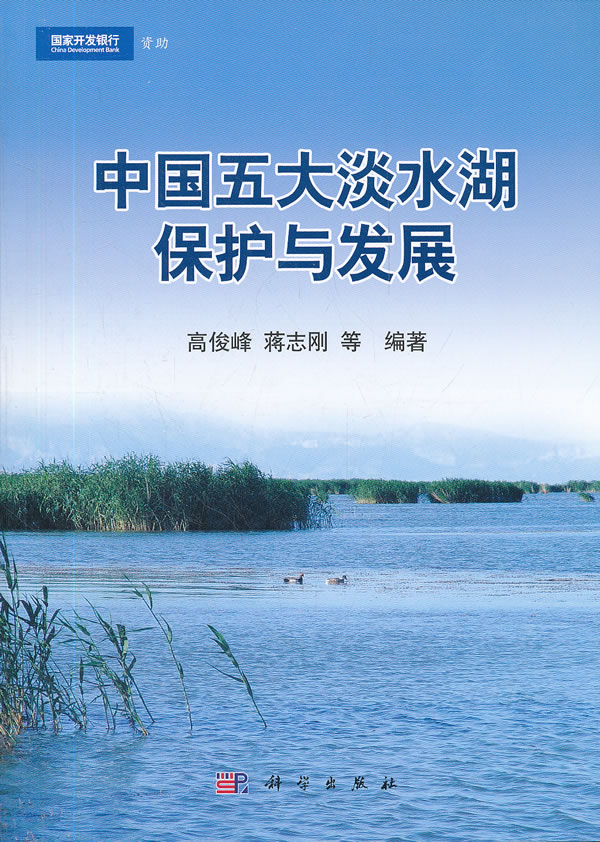 中国五大淡水湖保护与发展