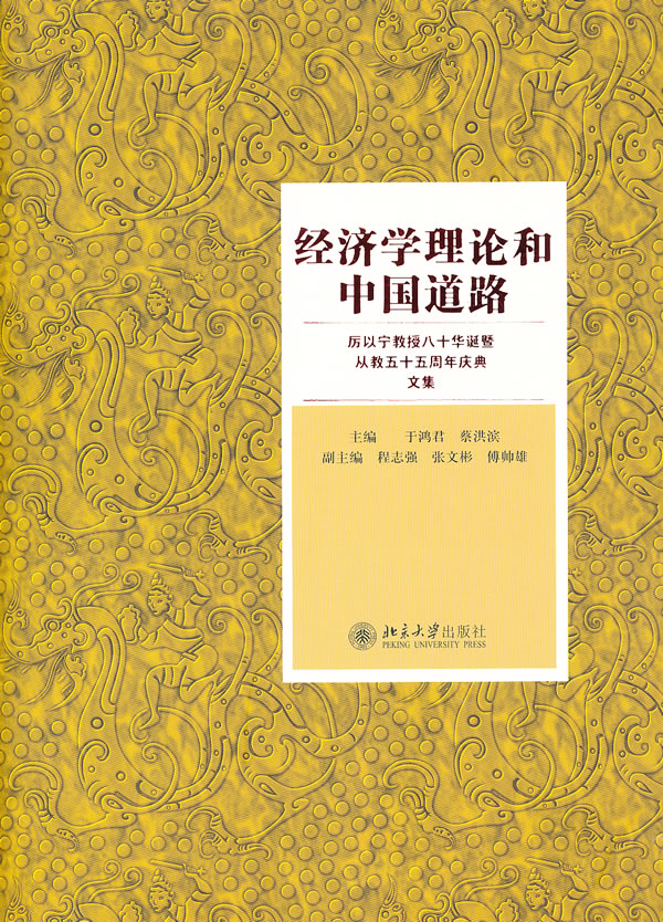 经济学理论和中国道路-厉以宁教授八十华诞暨从教五十五周年庆典文集
