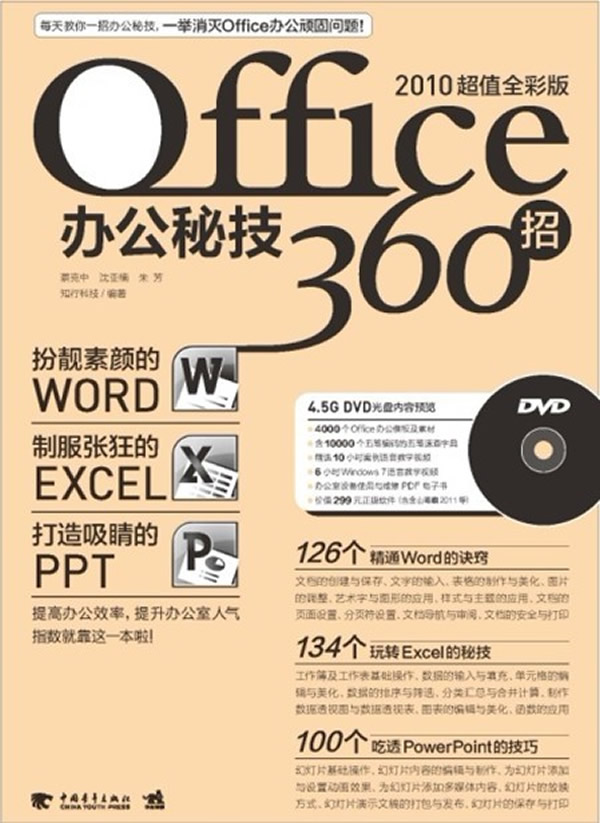 Office办公秘技360招-2010超值全彩版-(附赠1DVD.含视频教学+办公模板)
