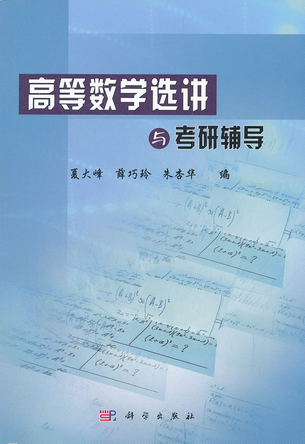 高等数学选讲与考研辅导