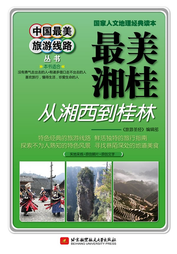 最美湘桂-从湘西到桂林