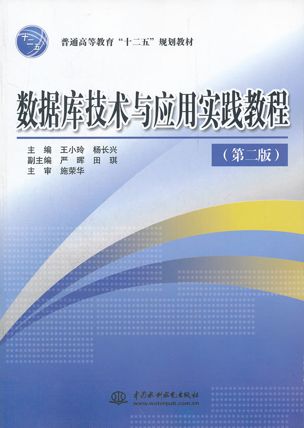 数据库技术与应用实践教程-(第二版)