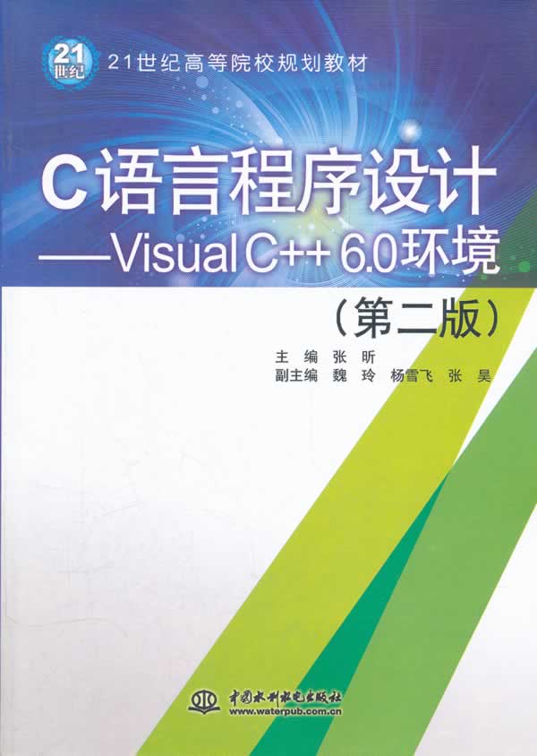 C语言程序设计-Visual C++6.0环境-(第二版)