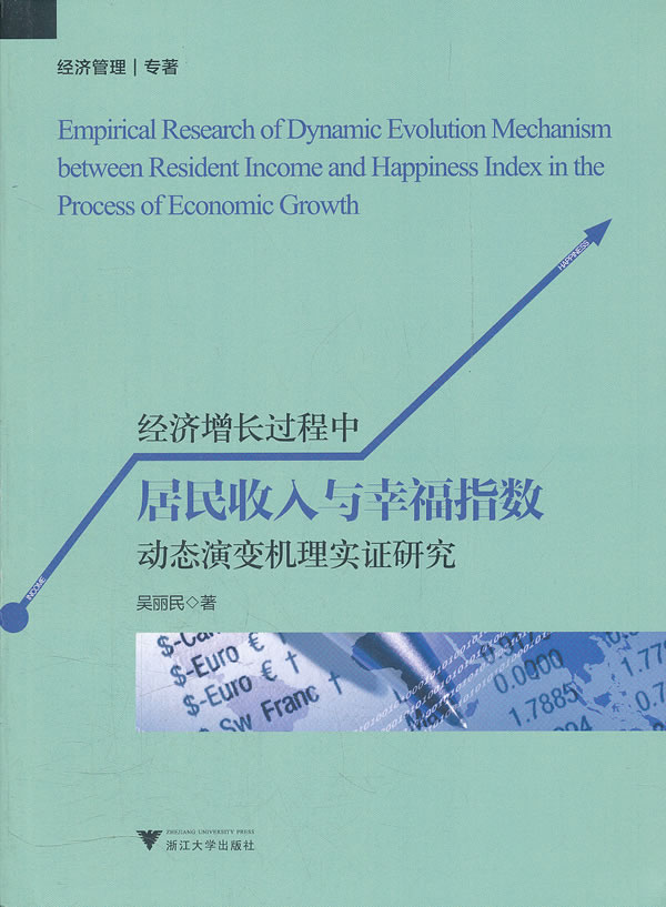 经济增长过程中居民收入与幸福指数动态演变机理实证研究