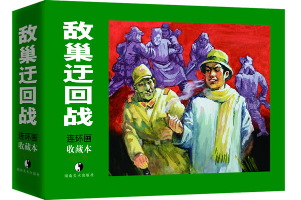 敌巢迂回战-连环画收藏本-(上.下)
