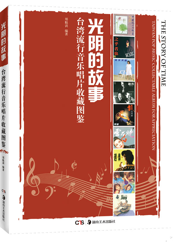 光阴的故事-台湾流行音乐唱片收藏图鉴