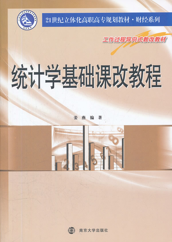 统计学基础课改教程