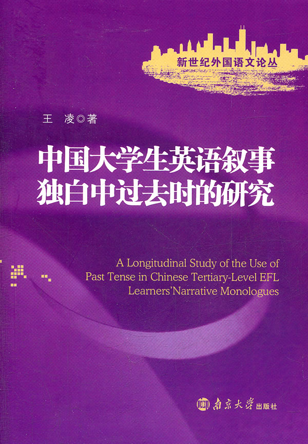 中国大学生英语叙事独白中过去时的研究